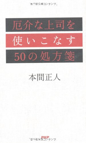 厄介な上司を使いこなす50の処方箋