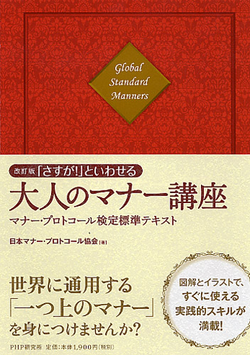 改訂版「さすが！」といわせる大人のマナー講座