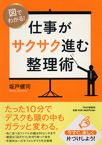 図でわかる！ 仕事がサクサク進む整理術