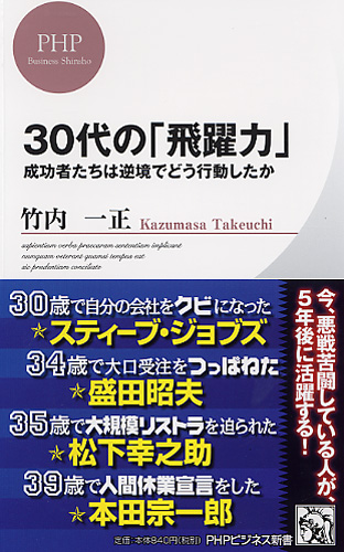 30代の「飛躍力」 成功者たちは逆境でどう行動したか