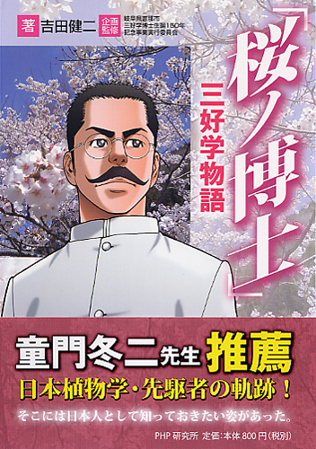 「桜ノ博士」三好学物語