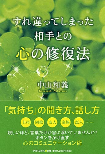 すれ違ってしまった相手との心の修復法