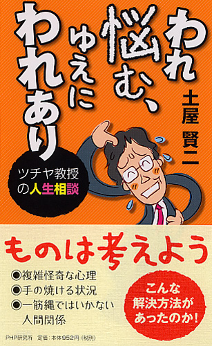 われ悩む、ゆえにわれあり ツチヤ教授の人生相談