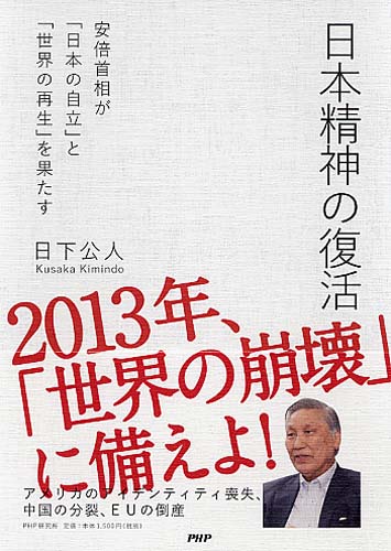 日本精神の復活ー安倍首相が「日本の自立」と「世界の再生」を果たすー