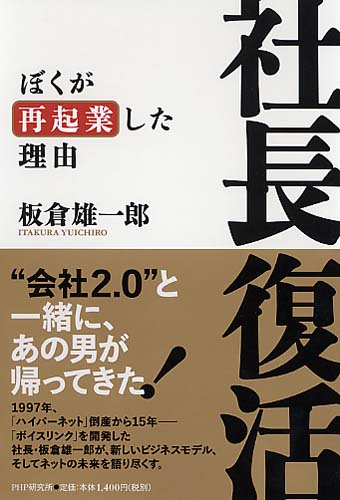 社長復活ーぼくが再起業した理由ー