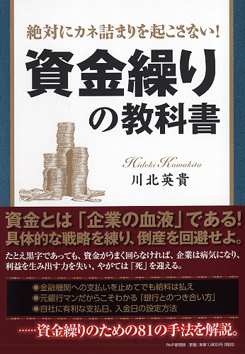 絶対にカネ詰まりを起こさない！ 資金繰りの教科書