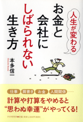 人生が変わる お金と会社にしばられない生き方