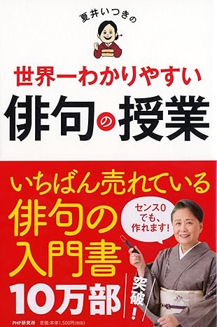 夏井いつきの世界一わかりやすい俳句の授業