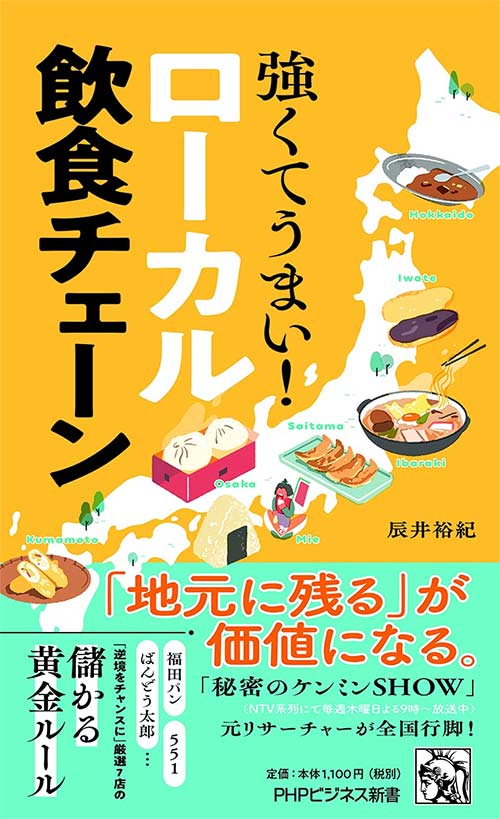強くてうまい！ローカル飲食チェーン