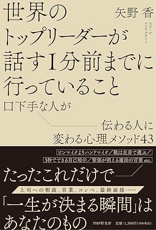 世界のトップリーダーが話す１分前までに行っていること