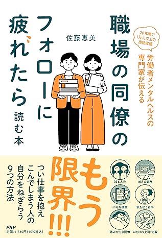 職場の同僚のフォローに疲れたら読む本