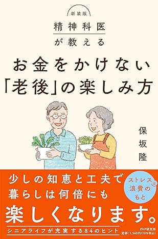 新装版 精神科医が教える お金をかけない「老後」の楽しみ方