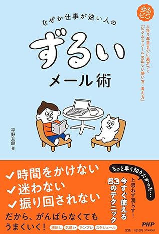 なぜか仕事が速い人のずるいメール術