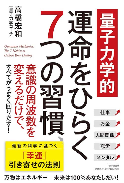 【量子力学的】運命をひらく７つの習慣