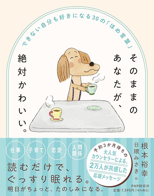 そのままのあなたが、絶対かわいい。 できない自分も好きになる３０の「ほめ言葉」