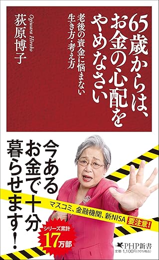 65歳からは、お金の心配をやめなさい　老後の資金に悩まない生き方・考え方