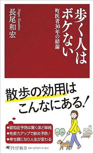 歩く人はボケない　町医者30年の結論