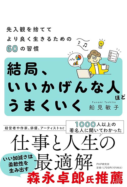 結局、いいかげんな人ほどうまくいく