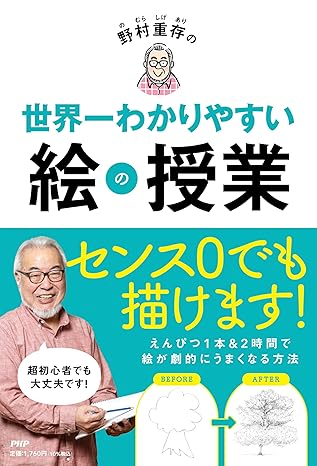 野村重存の世界一わかりやすい絵の授業