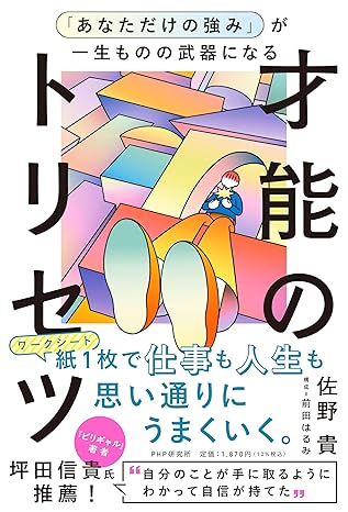 「あなただけの強み」が一生ものの武器になる才能のトリセツ
