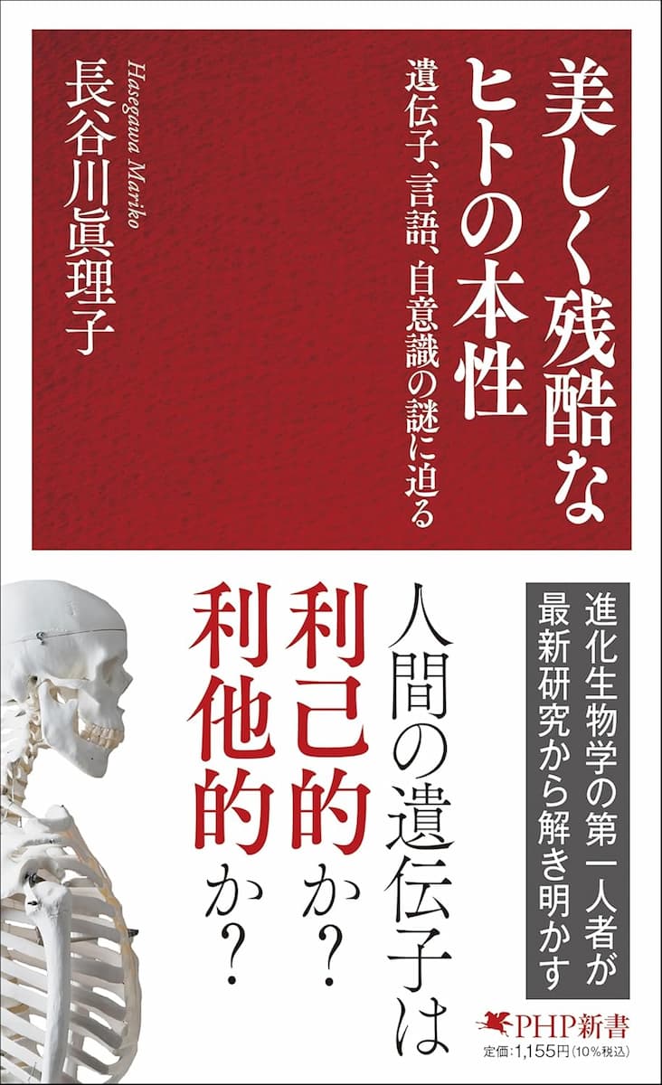 美しく残酷なヒトの本性 遺伝子、言語、自意識の謎に迫る
