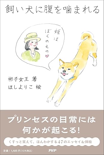 飼い犬に腹を噛まれる