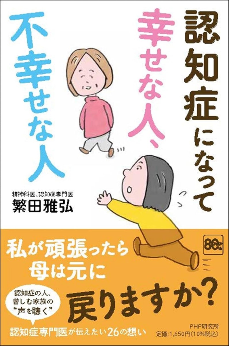 認知症になって幸せな人、不幸せな人
