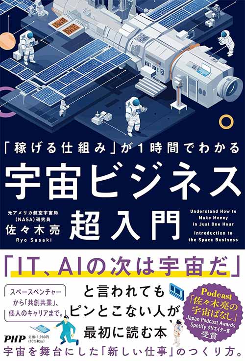 「稼げる仕組み」が１時間でわかる 宇宙ビジネス超入門
