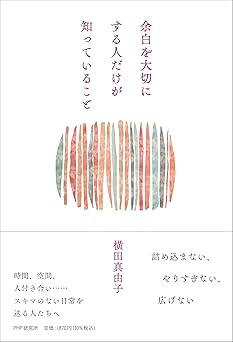 余白を大切にする人だけが知っていること
