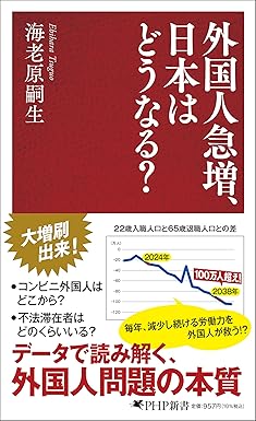 外国人急増、日本はどうなる?