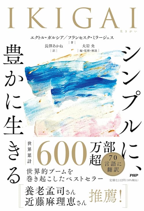IKIGAI シンプルに、豊かに生きる