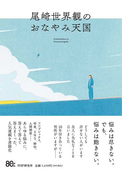 尾崎世界観のおなやみ天国