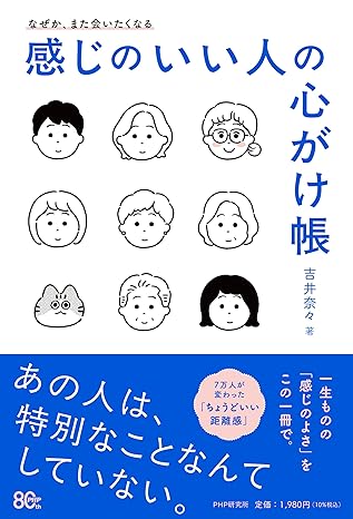 なぜか、また会いたくなる 感じのいい人の心がけ帳