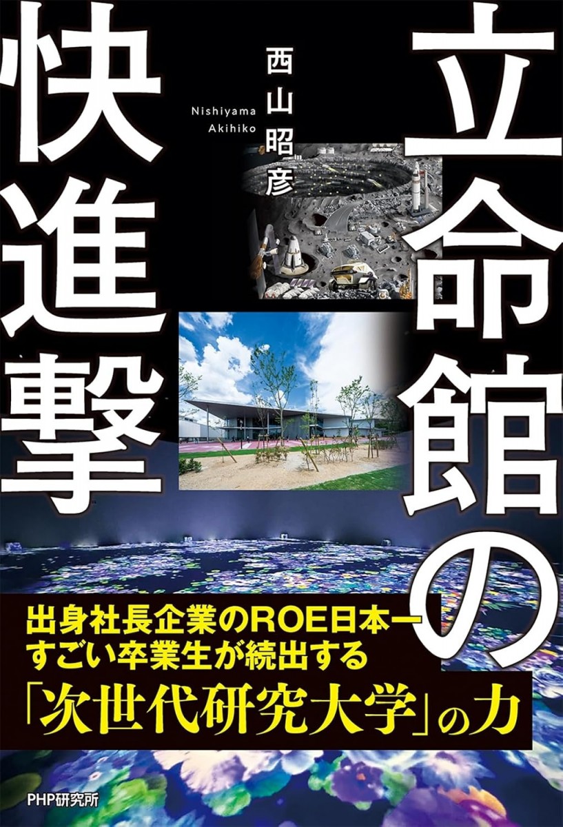 立命館の快進撃