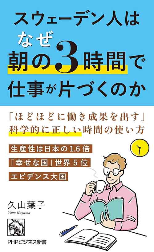 スウェーデン人はなぜ朝の3時間で仕事が片づくのか