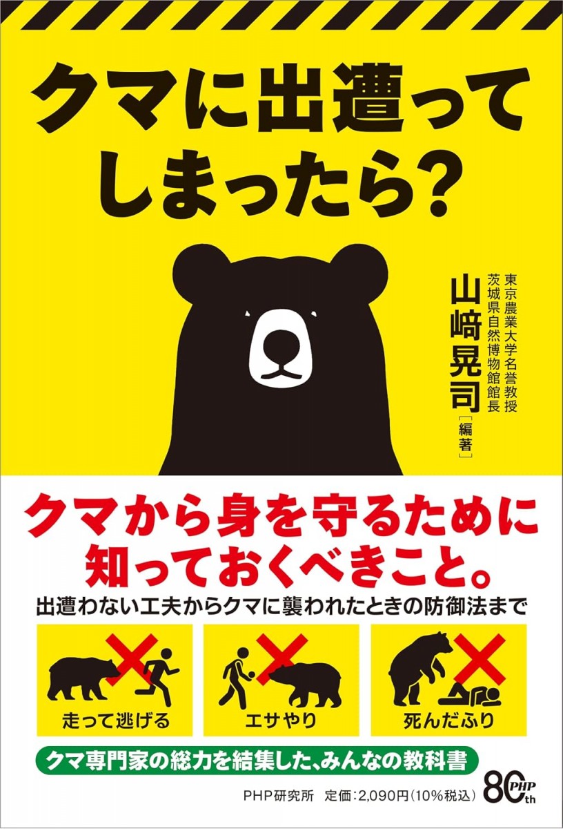 クマに出遭ってしまったら？