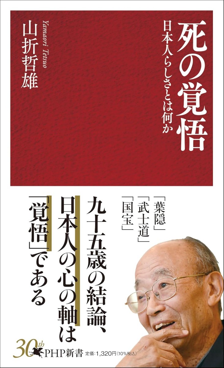 死の覚悟 日本人らしさとは何か