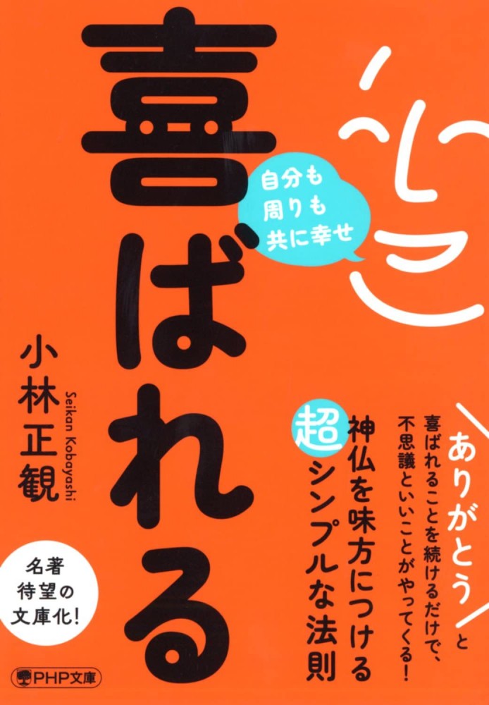 喜ばれる 自分も周りも共に幸せ