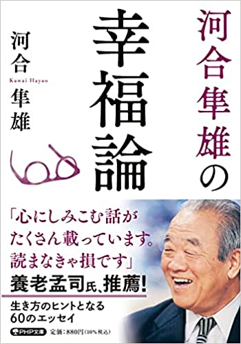 河合隼雄の幸福論