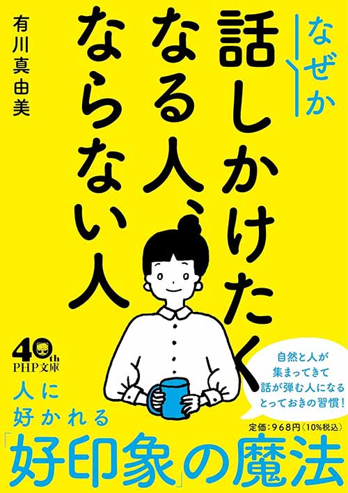 なぜか話しかけたくなる人、ならない人（PHP文庫）