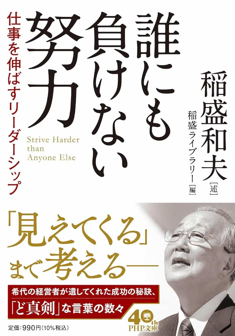 誰にも負けない努力　仕事を伸ばすリーダーシップ