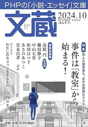 文蔵　2024年 10月号