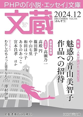 文蔵　2024年 12月号