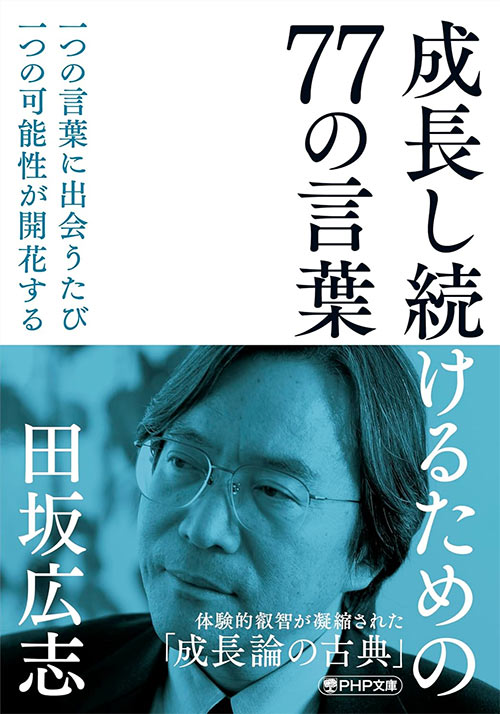 成長し続けるための77の言葉