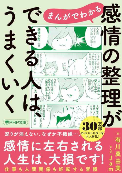 まんがでわかる　感情の整理ができる人はうまくいく