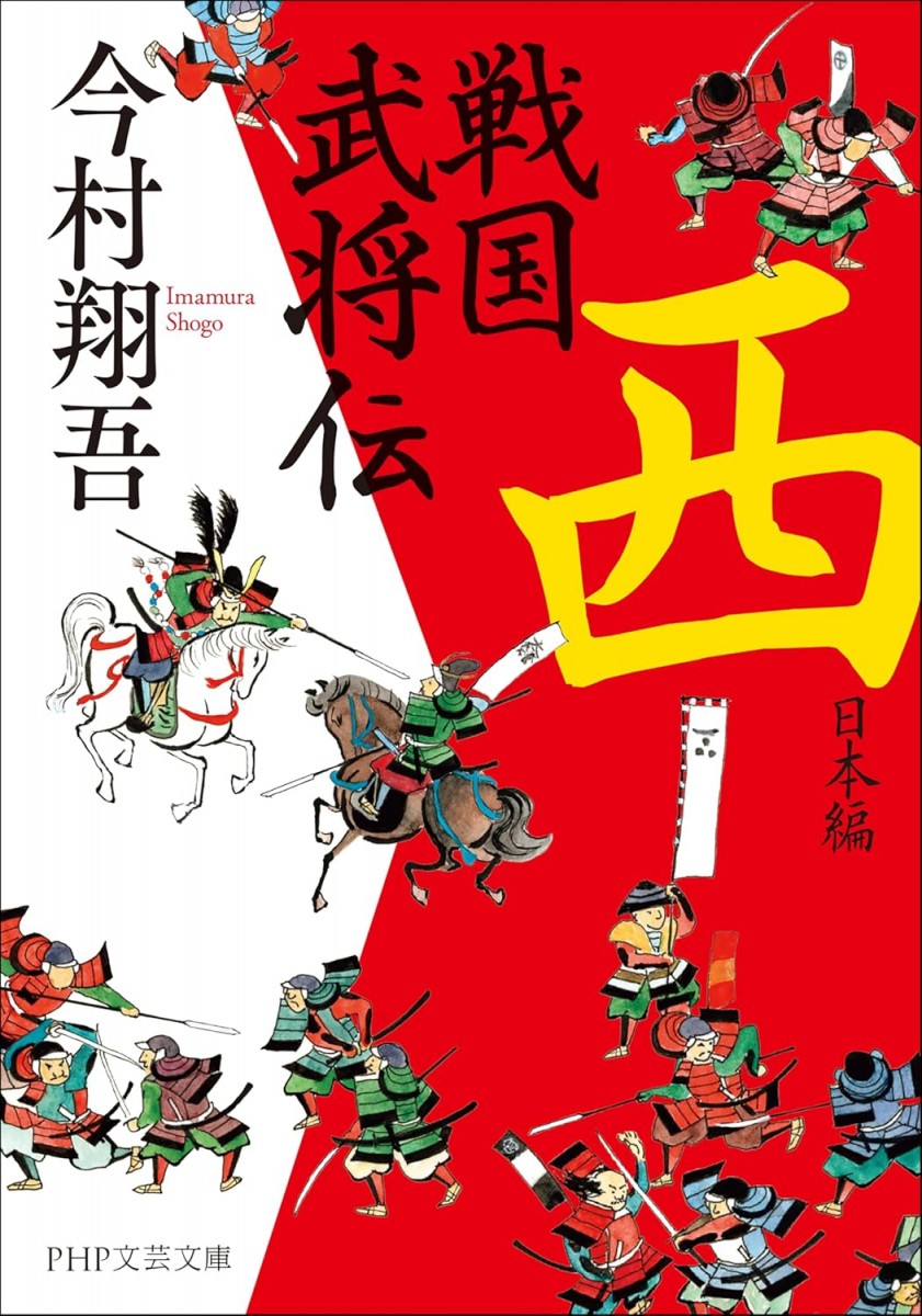 戦国武将伝 西日本編
