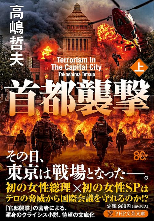 首都襲撃(上)