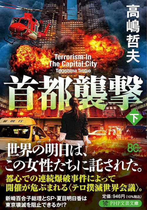 首都襲撃(下)