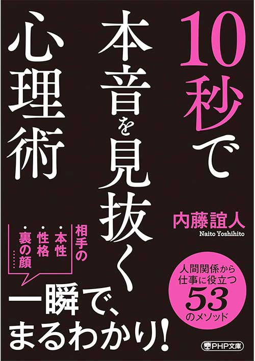 10秒で本音を見抜く心理術