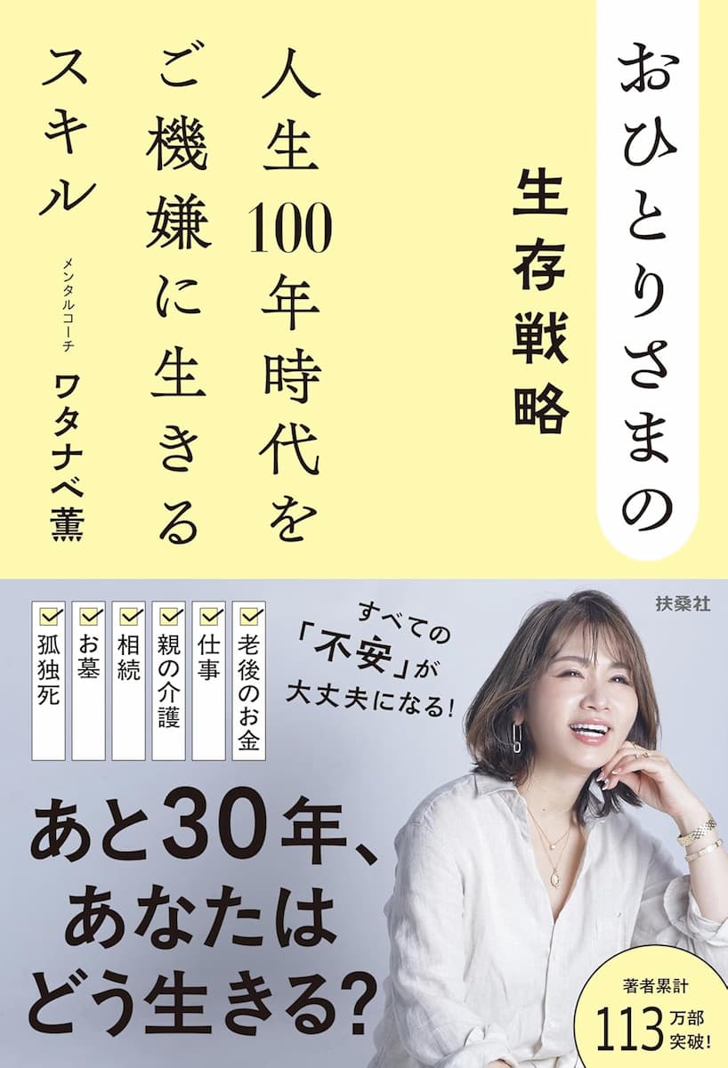 おひとりさまの生存戦略 人生100年時代をご機嫌に生きるスキル